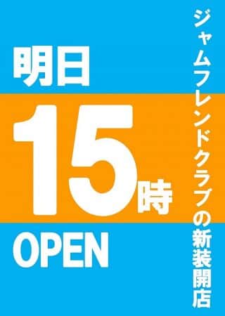 【ジャムフレンドクラブ朝霞】明日15時OPEN!