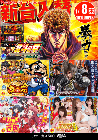 1月8日・1月19日新台オープン