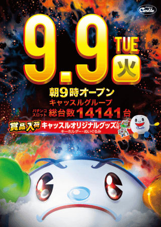 ９月９日！キャッスル全店朝９時開店！オリジナルグッズも入荷！
