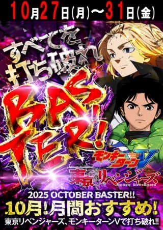 10月27日BASTER-モンキーターン・東京リベンジャー-