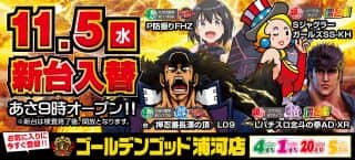 本日、新台入替！9時オープン♪