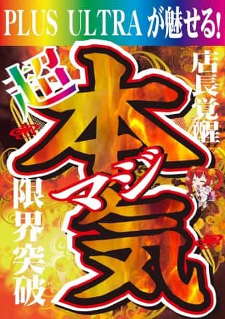 ２月の最終週は超本気ー超マジーでイキマス！！