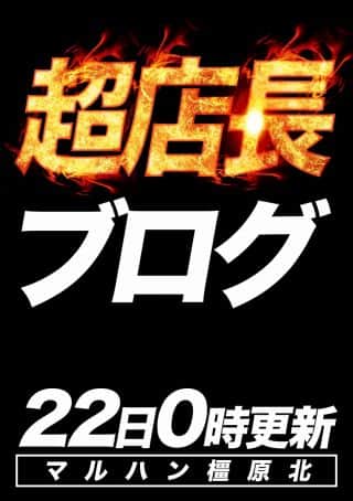 【マルハン橿原北店】8月22日（金）10時開店！