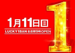 １月１１日（日） LUCKY１BAN☆彡全店朝９時ＯＰＥＮ♪