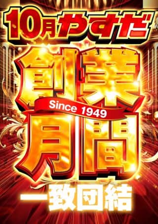 ★１０月やすだ創業月間★　【一致団結】