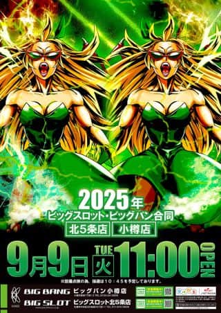 【ビッグスロット北５条店】開店時間変更＆新台入替予定♪