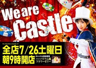7月26日(土)キャッスルグループ全店 朝9時開店！！