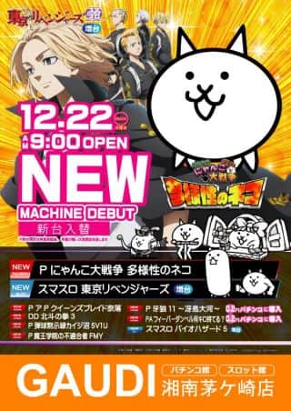 12月22日㈪　新台入替