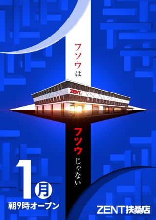 【ZENT扶桑店】12月1日(月)★ZENT全店朝9時OPEN★
