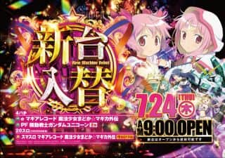 本日☆新台入替☆朝９時OPEN☆ご来店お待ちしております！