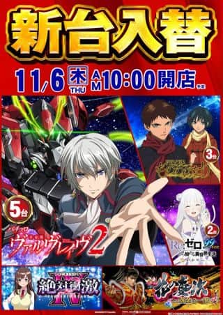 ＼＼明日　新台入替　朝10時開店／／