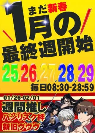 1⃣月最終週開始ッ！この5⃣日間を見逃すなよ🫵🤩