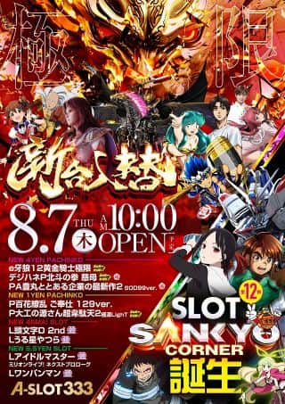 8月7日　新台入替初日！　最新スマパチ e牙狼12登場！
