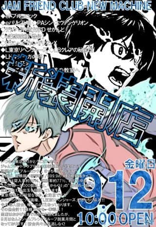 【ジャムフレンドクラブ朝霞】本日、新台入替