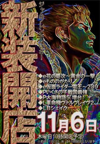 【ジャムフレンドクラブ朝霞】本日、新台入替