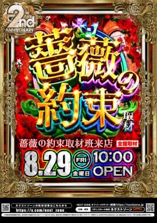 29日（金）薔薇の約束取材 10時開店