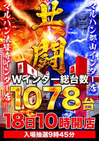 【マルハン法隆寺インター店】10月18日［土］朝10時開店!!