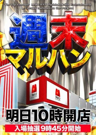 【マルハン法隆寺インター店】12月20日［土］朝10時開店！