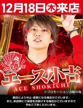 １８日！朝９時開店！エース小吉さん来店！