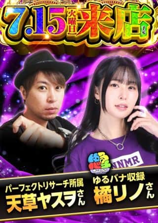 7月15日㊋天草ヤスヲさん、橘リノさんゆるばな収録！