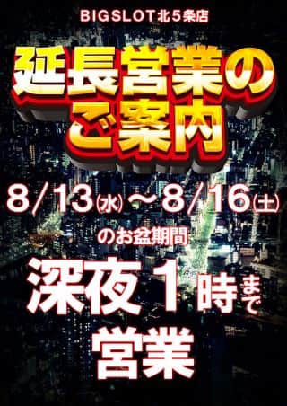 【ビッグスロット北５条店】延長営業のお知らせ★
