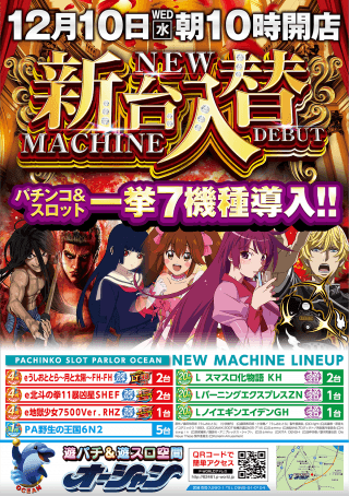 【オーシャン】新台入替10時オープン☆