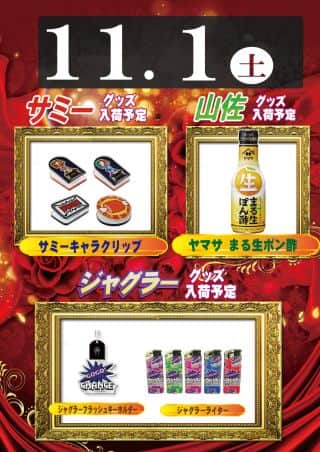 11月1日（土）一般賞品入荷【予定】朝9時OPEN♪