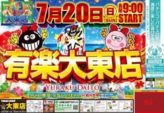 有楽大東店情報　チラシ折込日！