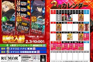 新台入替2月3日　開店