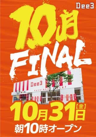 10月31日(金)【10月FINAL】朝10時オープン！！