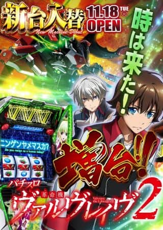 革命機ヴァルヴレイヴ2　増台