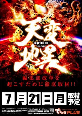 ７月２１日（祝）でちゃう！天変地異・来店取材‼ 朝9時開店！