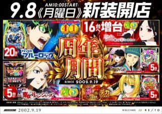 9.8（月）新装開店🔥eブルーロック地域最大級20台導入予定！！