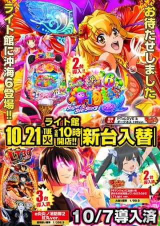 １０月２１日【火】スーパー海物語IN沖縄６登場！