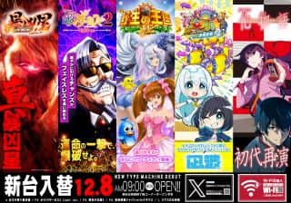 １２月８日(月)新台入替！朝9時オープン！！
