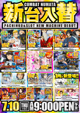 【コンバット沼田店】新機種情報