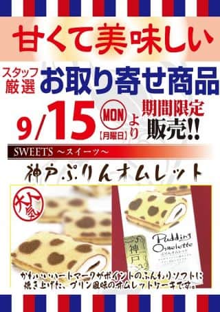 お取り寄せスイーツ入荷！！
