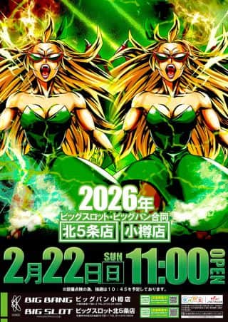 【ビッグスロット北５条店】開店時間変更のお知らせ♪