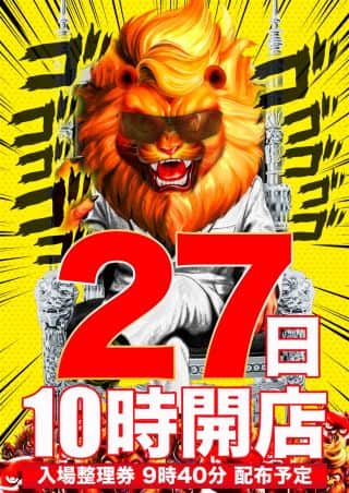 【マルハン摂津店】1月27日（火）10時開店