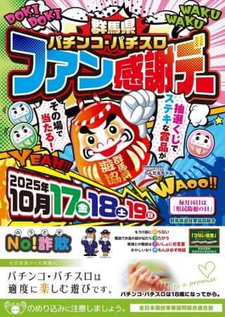 【あすか俱楽部ナビ】群馬県ファン感謝デー