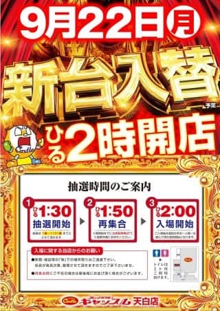 ✨9月22日(木)新台入替昼2時開店✨19機種43台導入予定