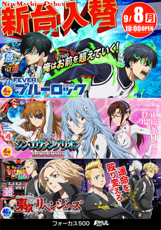 9月8日新台オープン