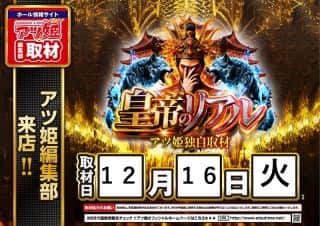 【ＺＥＮＴ名古屋北店】１２月１6日（火）☆朝9時開店☆皇帝のリアル☆