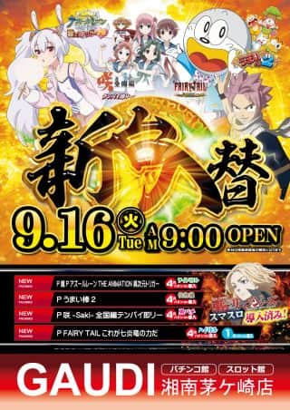 9月16日㈫パチンコ館新台入替　4機種5台導入