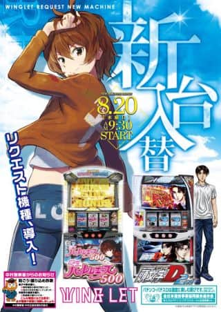【ウイングレット】新台入替
