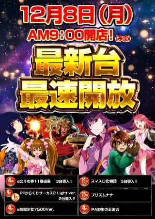 12月8日(月)☆最新台最速開放!!＆賞品入荷☆あさ9時オープン!!