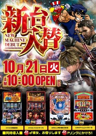１０月２１日（火）新台入替（予定）