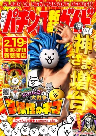 【ＰＬＡＺＡＤ】２月１９日は新装開店✨✨