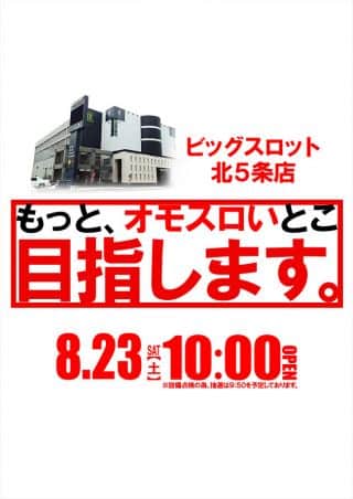 【ビッグスロット北５条店】開店時間変更のお知らせ♪