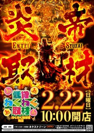 22日（日）炎帝取材＆低貸わくわく取材 10時開店